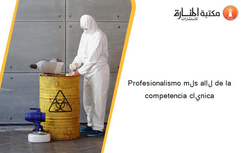 Profesionalismo mلs allل de la competencia clيnica