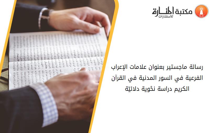 رسالة ماجستير بعنوان علامات الإعراب الفرعية في السور المدنية في القرآن الكريم دراسة نحْوية دلاليّة