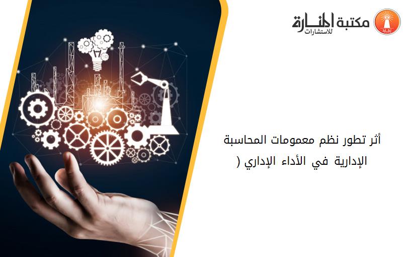 أثر تطور نظم معمومات المحاسبة الإدارية في الأداء الإداري (2)