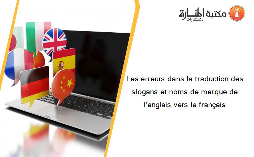 Les erreurs dans la traduction des slogans et noms de marque de l’anglais vers le français