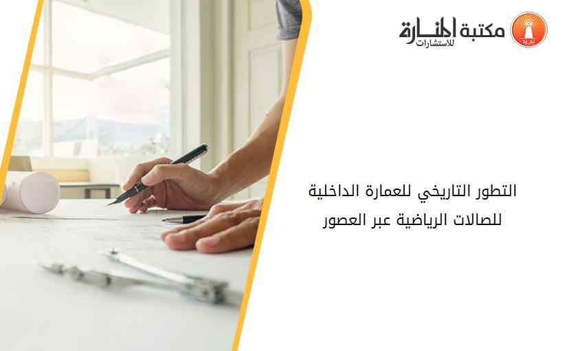 التطور التاريخي للعمارة الداخلية للصالات الرياضية عبر العصور