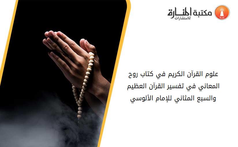 علوم القرآن الكريم في كتاب روح المعاني في تفسير القرآن العظيم والسبع المثاني للإمام الألوسي