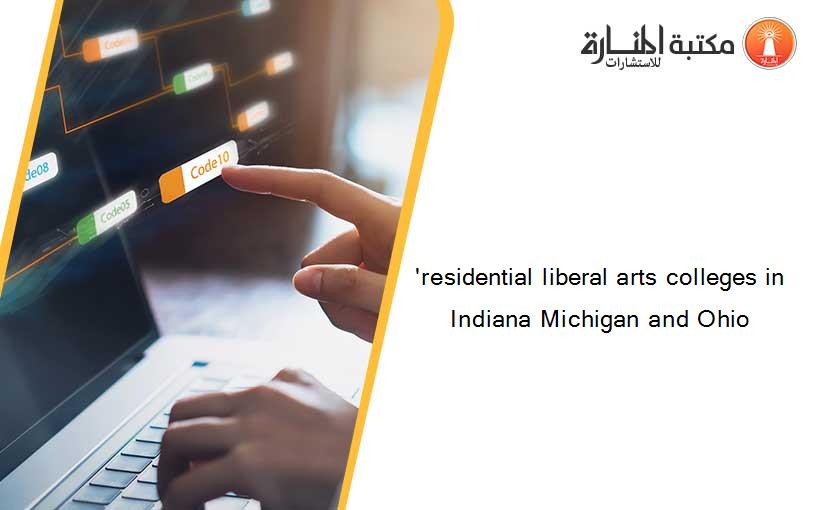 'residential liberal arts colleges in Indiana Michigan and Ohio