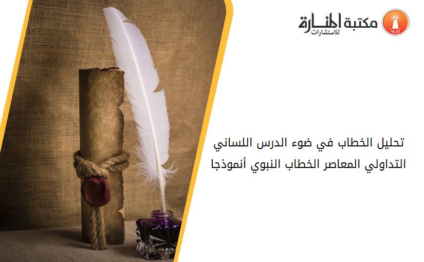 تحليل الخطاب في ضوء الدرس اللساني التداولي المعاصر_ الخطاب النبوي أنموذجا