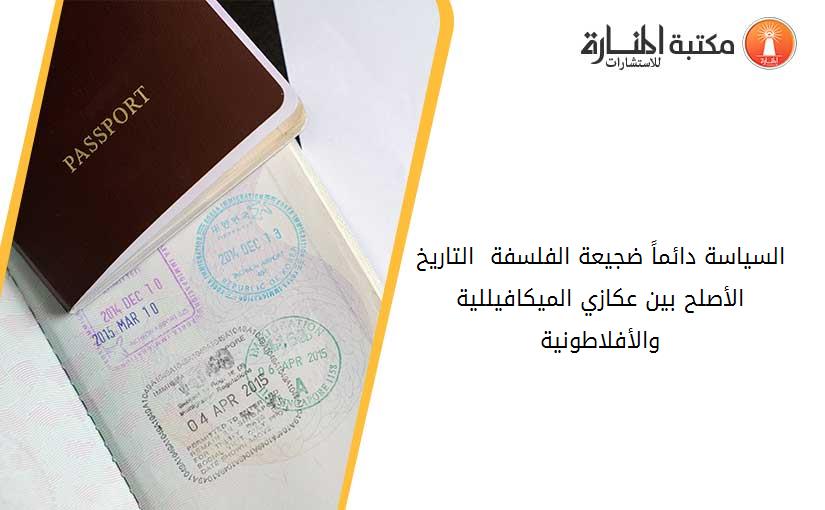 السياسة دائماً ضجيعة الفلسفة  التاريخ الأصلح بين عكازي الميكافيللية والأفلاطونية