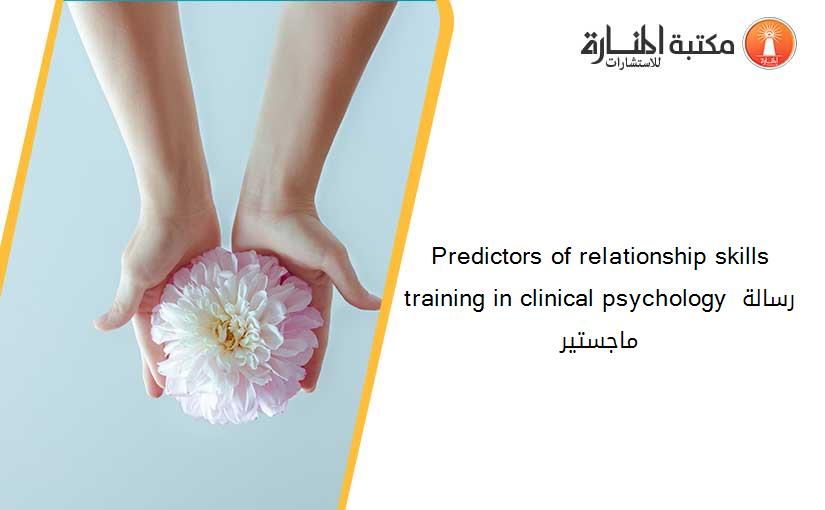 Predictors of relationship skills training in clinical psychology رسالة ماجستير