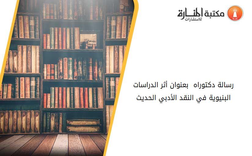 رسالة دكتوراه  بعنوان أثر الدراسات البنيوية في النقد الأدبي الحديث