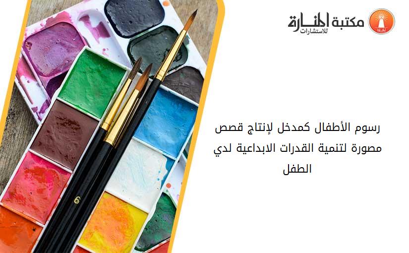 رسوم الأطفال کمدخل لإنتاج قصص مصورة لتنمية القدرات الابداعية لدي الطفل