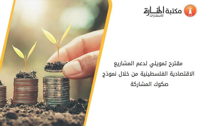 مقترح تمويلي لدعم المشاريع الاقتصادية الفلسطينية من خلال نموذج صكوك المشاركة 134824