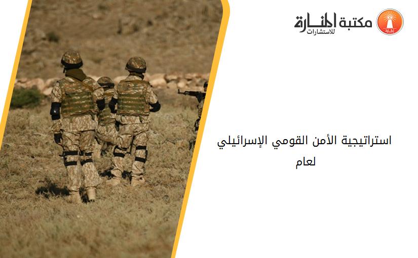 استراتيجية الأمن القومي الإسرائيلي لعام 2030