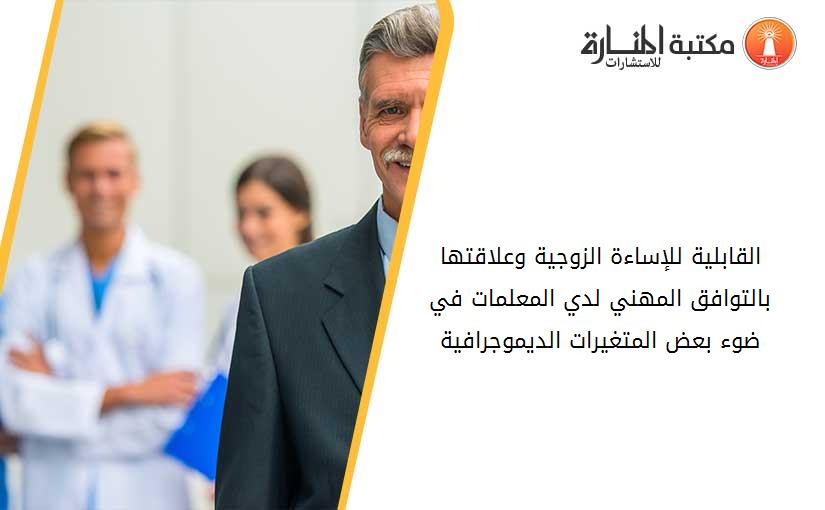 القابلية للإساءة الزوجية وعلاقتها بالتوافق المهني لدي المعلمات في ضوء بعض المتغيرات الديموجرافية