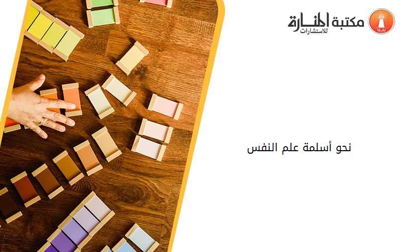 نحو أسلمة علم النفس 141003