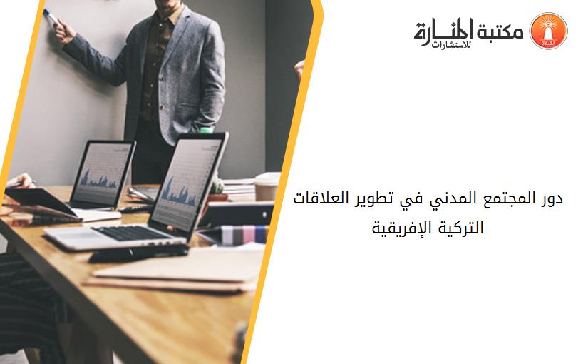 دور المجتمع المدني في تطوير العلاقات التركية الإفريقية