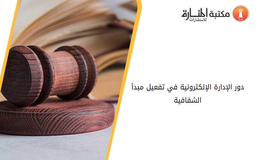 دور الإدارة الإلكترونية في تفعيل مبدأ الشفافية