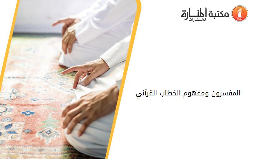 المفسرون ومفهوم الخطاب القرآني 010442