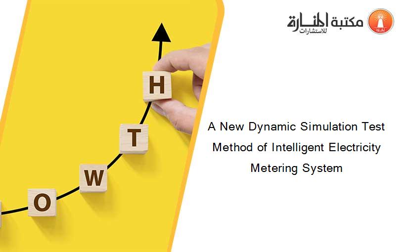 A New Dynamic Simulation Test Method of Intelligent Electricity Metering System