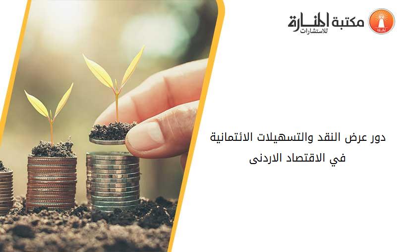 دور عرض النقد والتسهيلات الائتمانية في الاقتصاد الاردنى