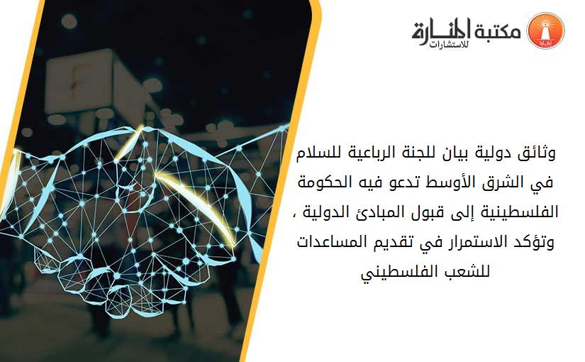 وثائق دولية بيان للجنة الرباعية للسلام في الشرق الأوسط تدعو فيه الحكومة الفلسطينية إلى قبول المبادئ الدولية ، وتؤكد الاستمرار في تقديم المساعدات للشعب الفلسطيني