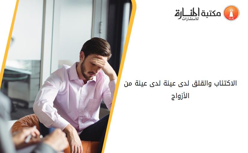 الاكتئاب والقلق لدى عينة لدى عينة من الأزواج