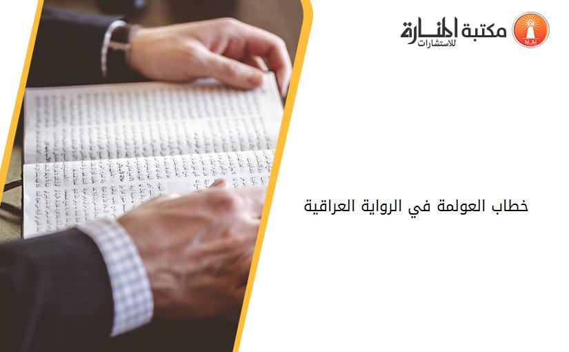 خطاب العولمة في الرواية العراقية 2003-2013