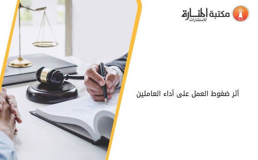أثر ضغوط العمل على أداء العاملين