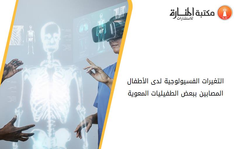 التغيرات الفسيولوجية لدى الأطفال المصابين ببعض الطفيليات المعوية