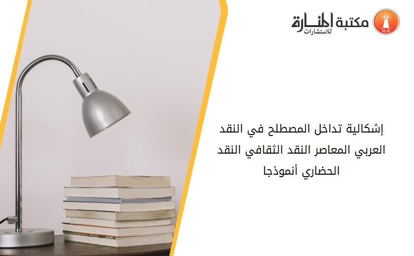 إشكالية تداخل المصطلح في النقد العربي المعاصر_ النقد الثقافي_ النقد الحضاري أنموذجا