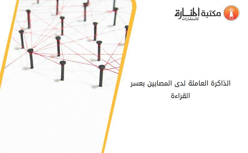 الذاكرة العاملة لدى المصابين بعسر القراءة