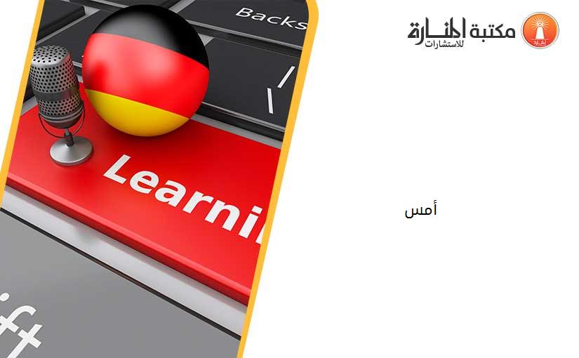 أمس