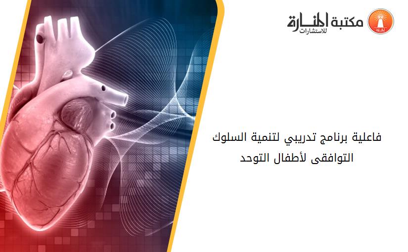 فاعلية برنامج تدريبي لتنمية السلوك التوافقى لأطفال التوحد