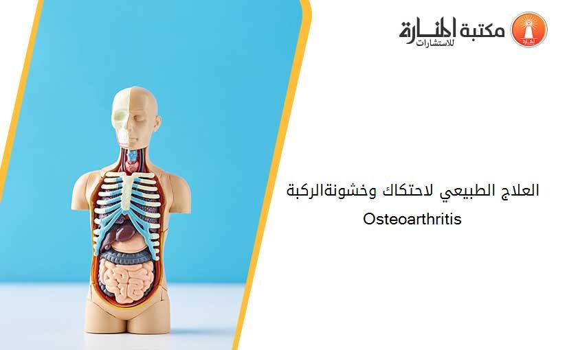 العلاج الطبيعي لاحتكاك وخشونةالركبة Osteoarthritis