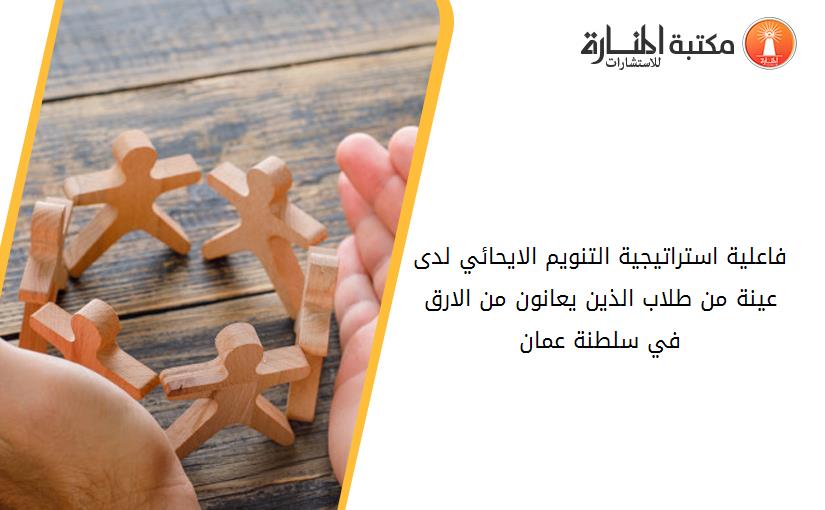 فاعلية استراتيجية التنويم الايحائي لدى عينة من طلاب الذين يعانون من الارق في سلطنة عمان