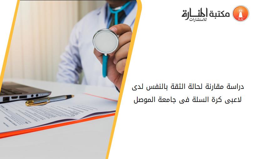 دراسة مقارنة لحالة الثقة بالنفس لدى لاعبى كرة السلة فى جامعة الموصل