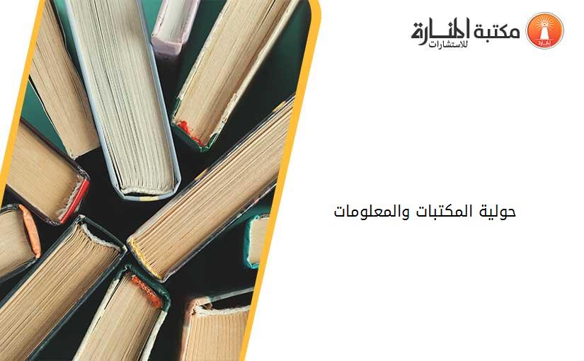 حولية المكتبات والمعلومات