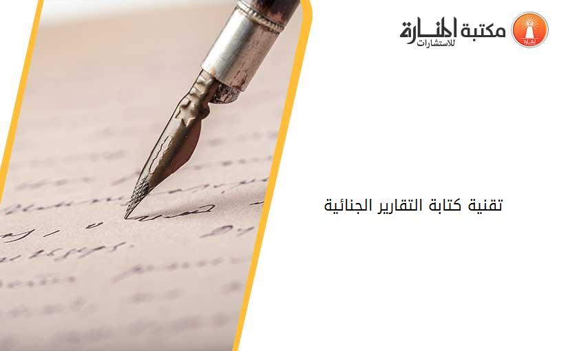 تقنية كتابة التقارير الجنائية