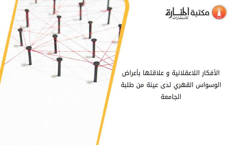 الأفكار اللاعقلانیة و علاقتها بأعراض الوسواس القهري لدى عینة من طلبة الجامعة