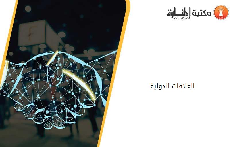 العلاقات الدولية