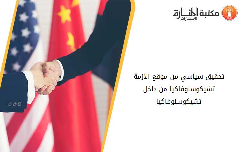 تحقيق سياسي من موقع الأزمة  تشيكوسلوفاكيا من داخل تشيكوسلوفاكيا