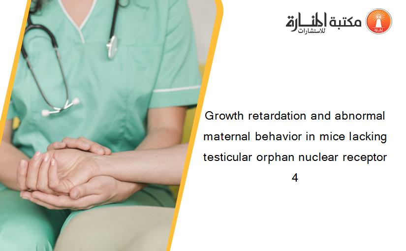 Growth retardation and abnormal maternal behavior in mice lacking testicular orphan nuclear receptor 4