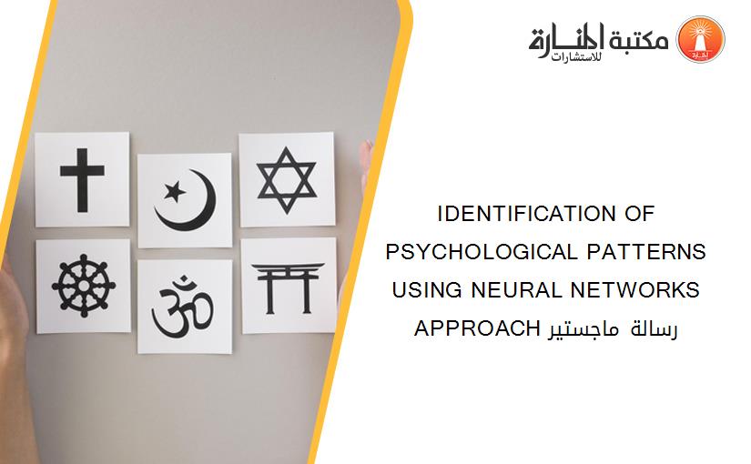 IDENTIFICATION OF PSYCHOLOGICAL PATTERNS USING NEURAL NETWORKS APPROACH رسالة ماجستير