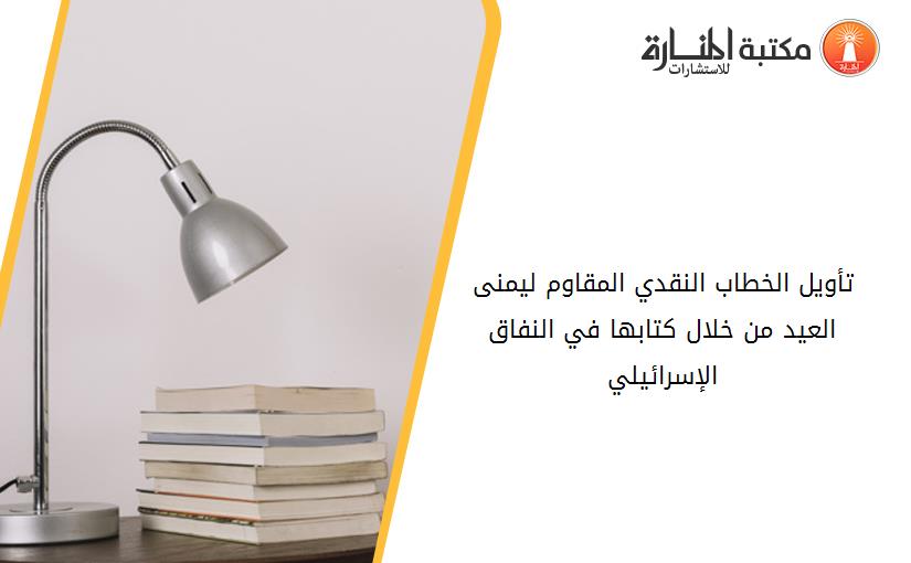 تأويل الخطاب النقدي المقاوم ليمنى العيد من خلال كتابها في النفاق الإسرائيلي