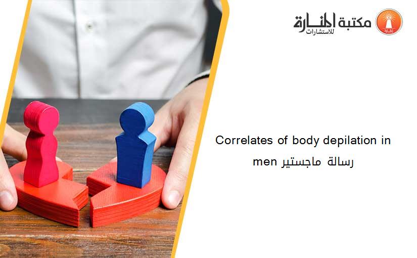 Correlates of body depilation in men رسالة ماجستير