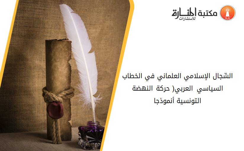 السِّجال الإسلامي العلماني في الخطاب السياسي العربي( حركة النهضة التونسية أنموذجا)