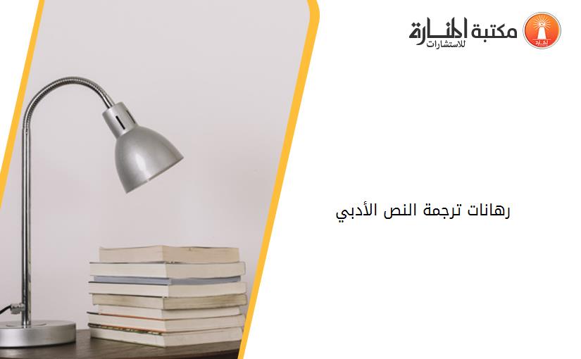 رهانات ترجمة النص الأدبي