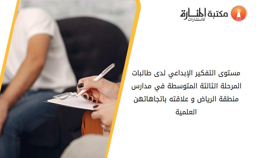مستوى التفكير الإبداعي لدى طالبات المرحلة الثالثة المتوسطة في مدارس منطقة الرياض و علاقته باتجاهاتهن العلمية