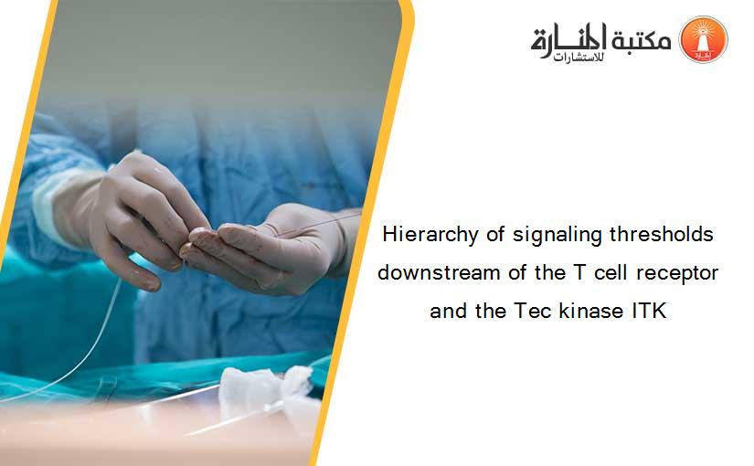 Hierarchy of signaling thresholds downstream of the T cell receptor and the Tec kinase ITK