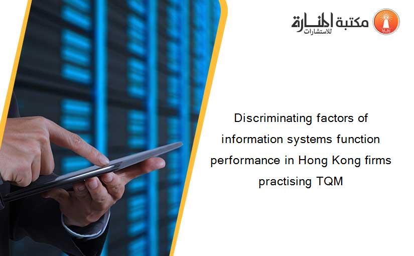Discriminating factors of information systems function performance in Hong Kong firms practising TQM