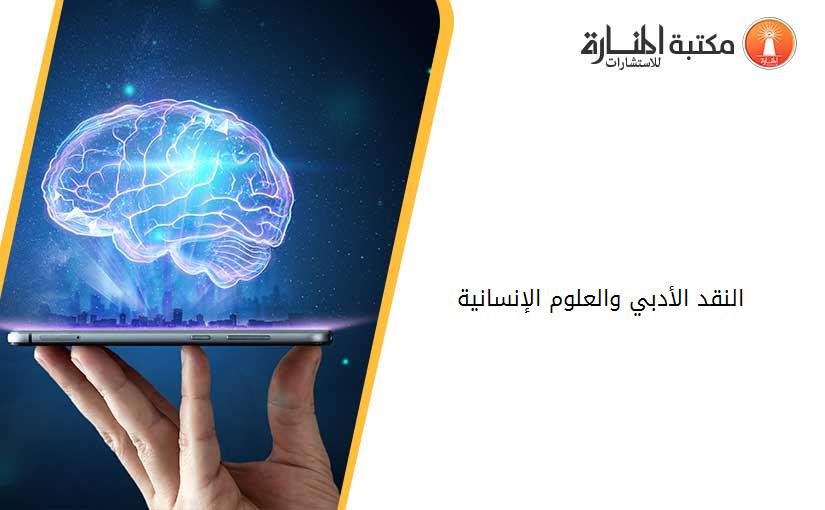 النقد الأدبي والعلوم الإنسانية