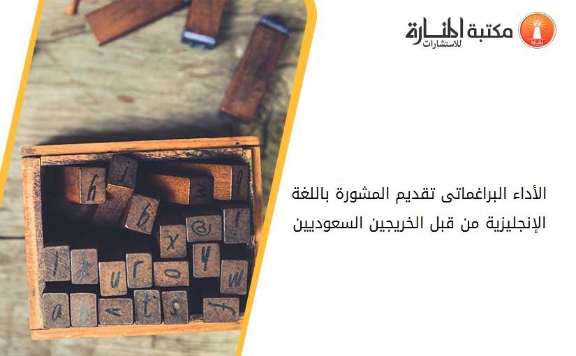 الأداء البراغماتى تقديم المشورة باللغة الإنجليزية من قبل الخريجين السعوديين