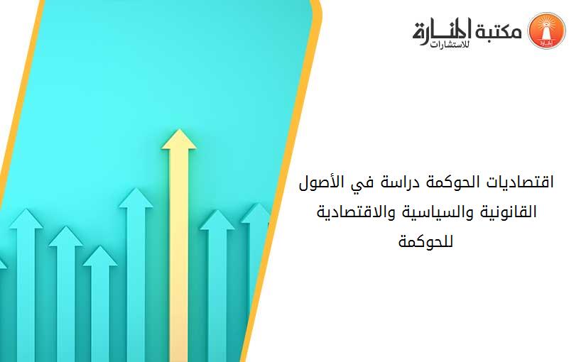 اقتصاديات الحوكمة دراسة في الأصول القانونية والسياسية والاقتصادية للحوكمة